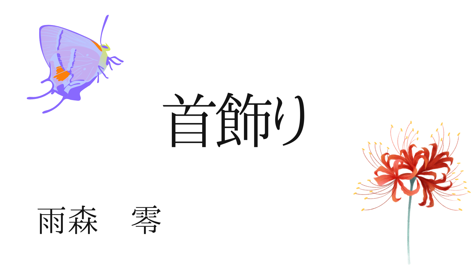 雨森零の「首飾り」 | わとブログ