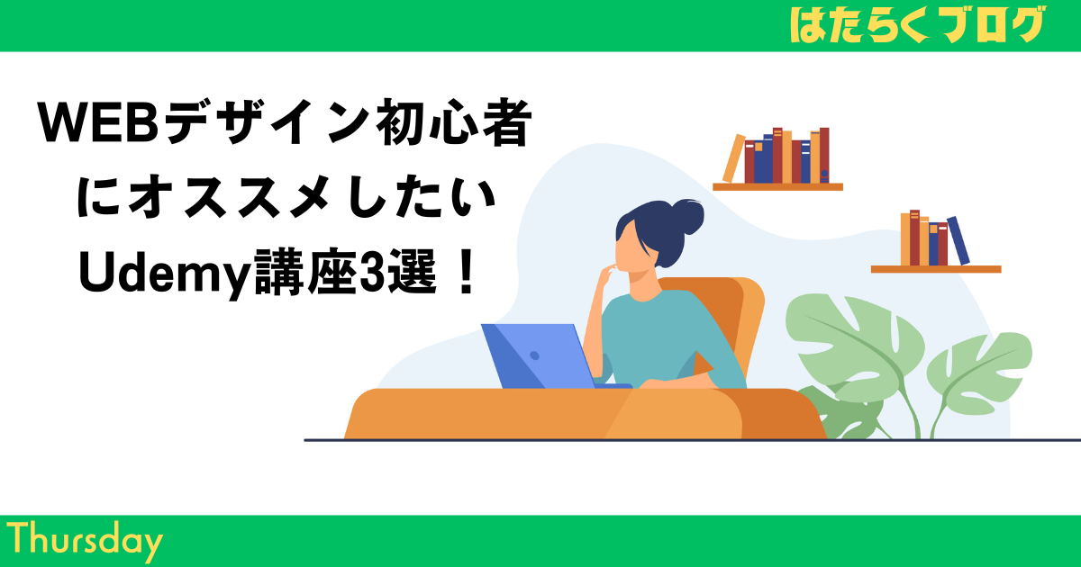 WEBデザイン初心者にオススメしたいUdemy講座3選！