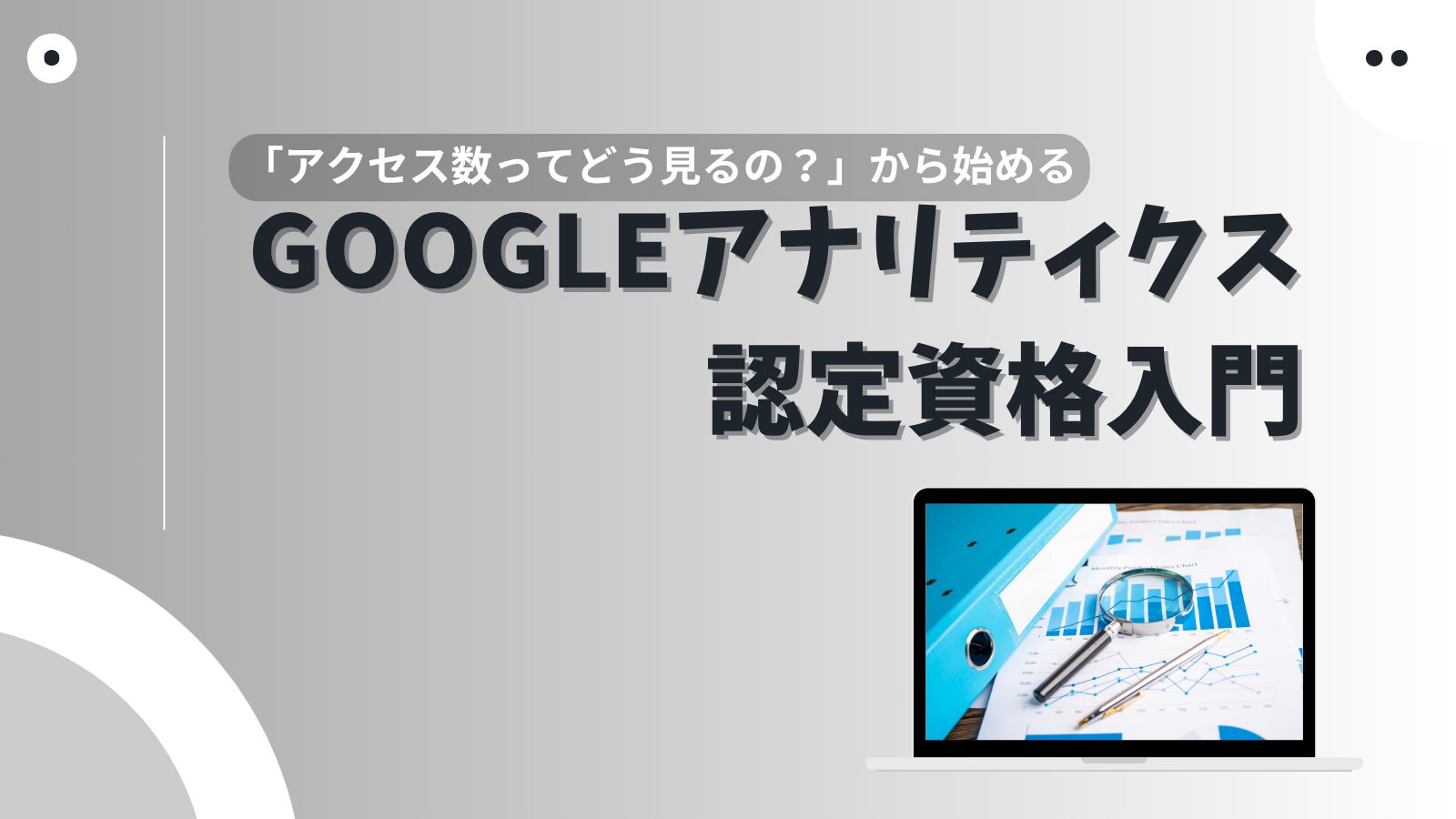 Googleアナリティクス入門