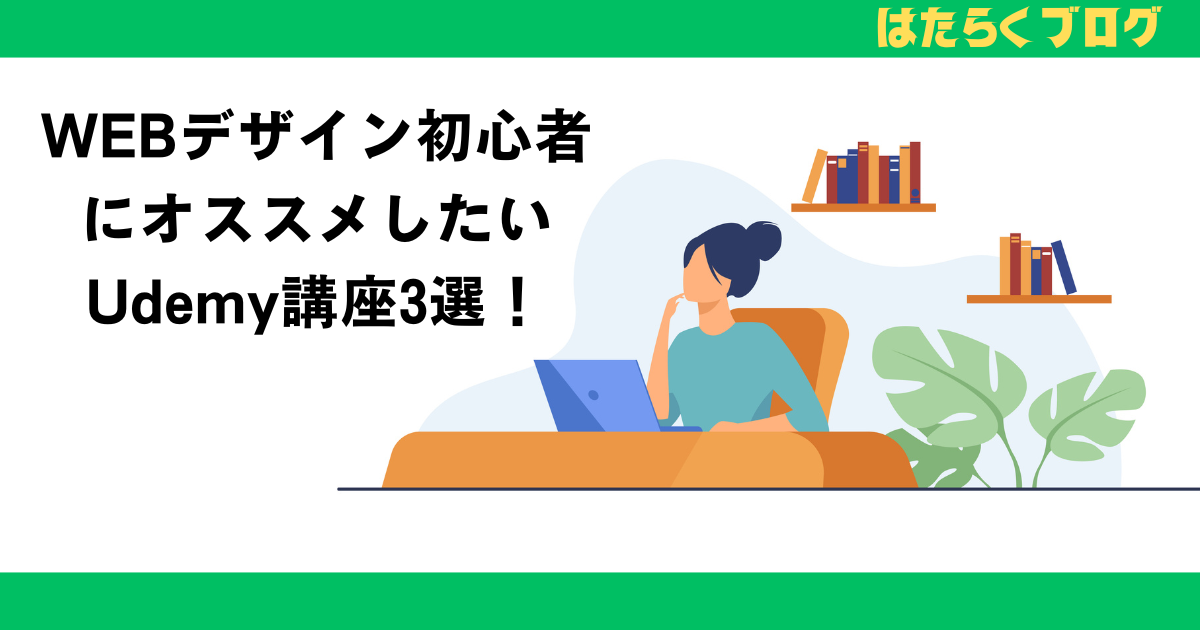 WebデザインUdemy講座