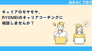 RYOMEIのキャリアコーチング