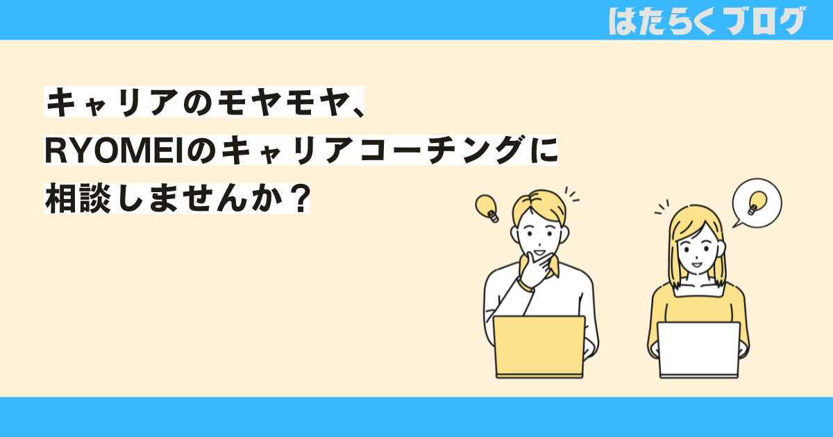 RYOMEIのキャリアコーチング