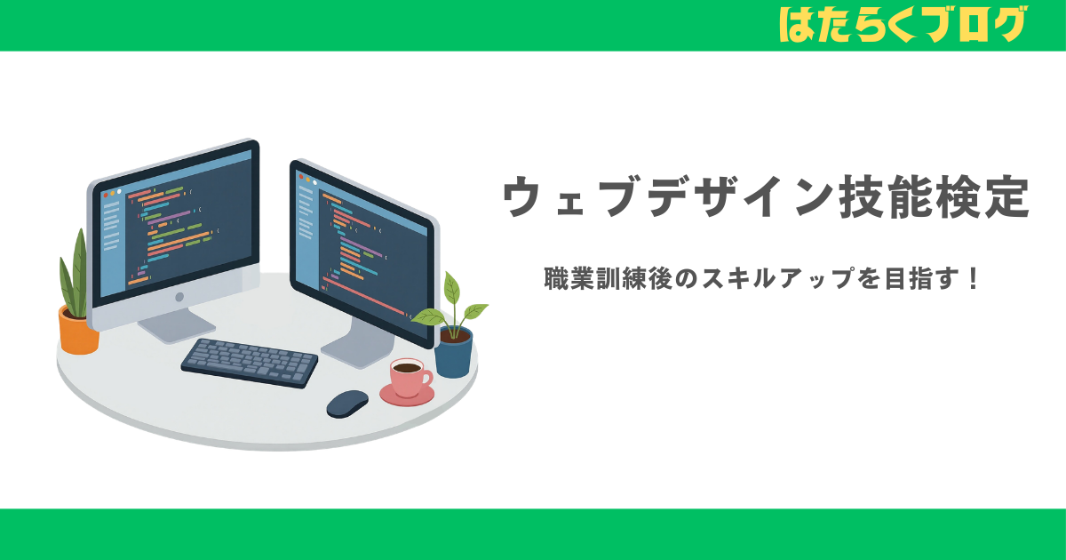 ウェブデザイン技能検定