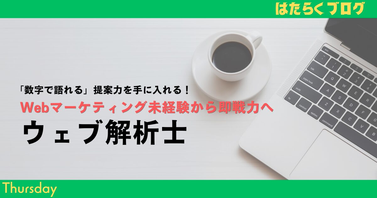 ウェブ解析士