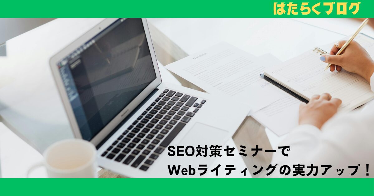 SEO対策セミナー