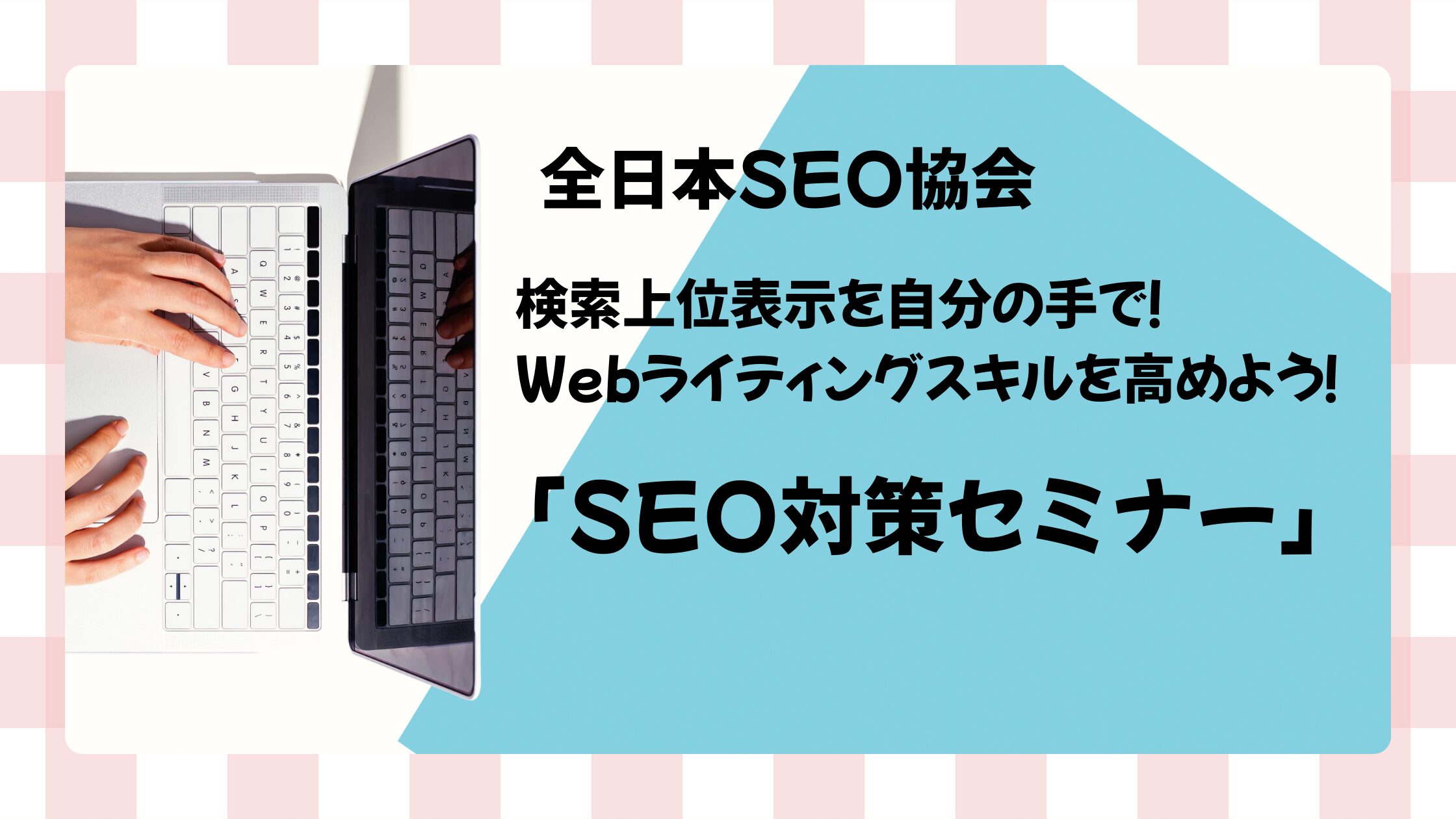 SEO対策セミナーでレベルアップ！