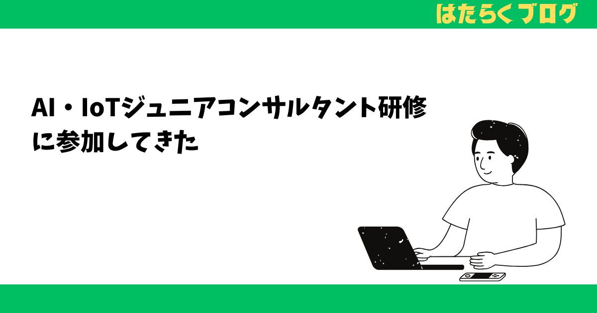 AI・IoTジュニアコンサルタント研修