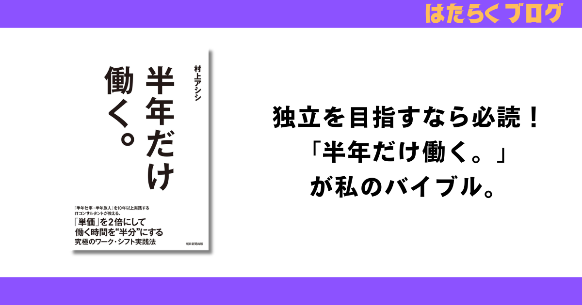 独立を目指すなら必読！ 「半年だけ働く。」 が私のバイブル。